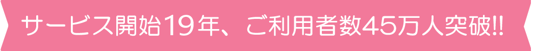 サービス開始8年、ご利用者数30万人突破!!