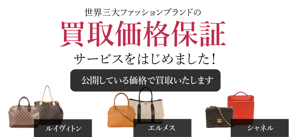 ハイブランド買取:金額保証