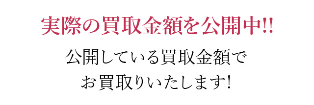 実際の金額を公開中