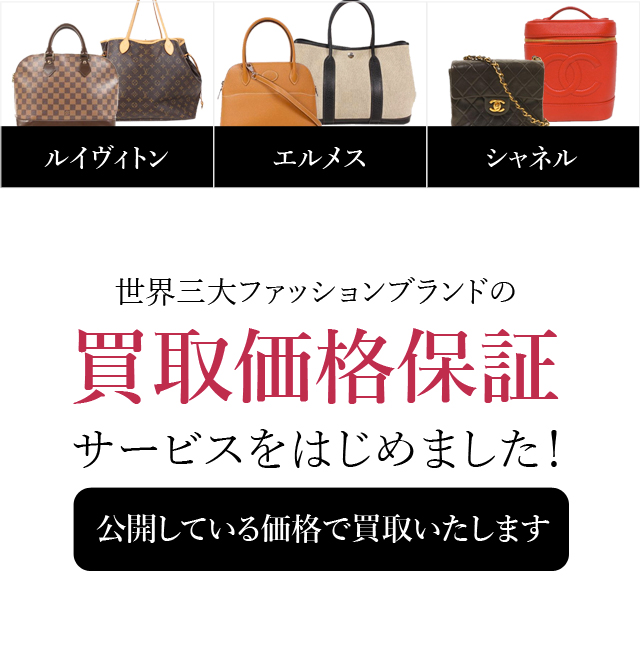ハイブランド買取:金額保証
