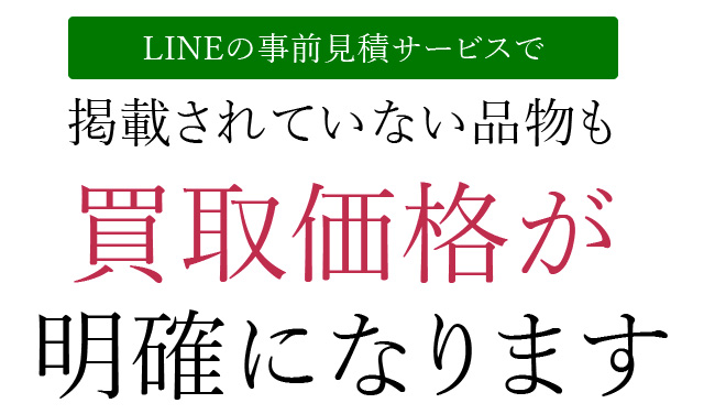 LINEからの事前見積サービスで買取価格が明確になります