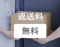 返送料 無料