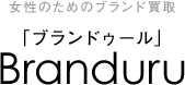 女性のためのブランド買取 「ブランドゥール」Branduru