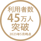 利用者数40万人突破