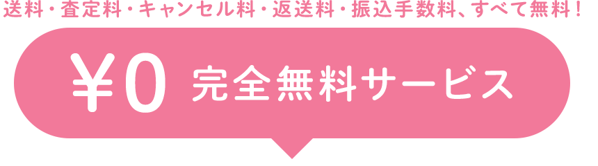 ¥0 完全無料サービス