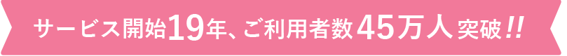 サービス開始8年、ご利用者数30万人突破!!