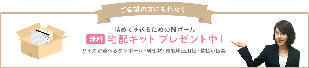 希望の方にもれなく！ 詰めて送るための段ボール 無料宅配キットプレゼント中！