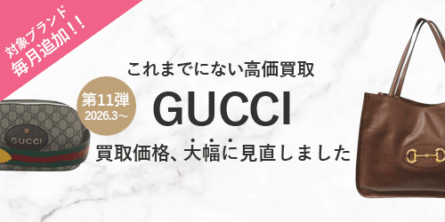 グッチのバッグの買取価格を大幅に見直しました